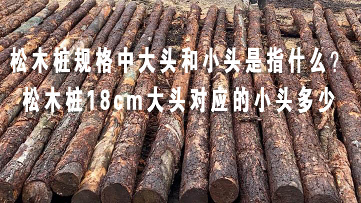 松木樁規(guī)格中大頭和小頭是指什么？松木樁18cm大頭對(duì)應(yīng)的小頭多少